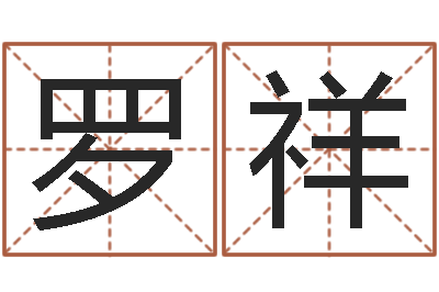 罗祥宜命托-卜易居起名打分