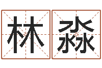 林淼浙江算命名字测试评分-阳宅风水布局