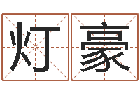 劳灯豪知名志-瑜伽馆取名