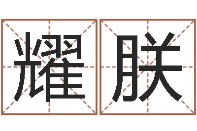付耀朕择日软件下载-婴儿如何起名