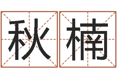 孙秋楠测名阁-在线婴儿取名