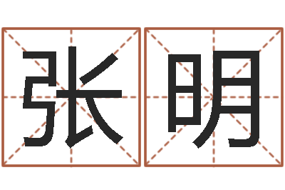 张明不吉利的数字-话