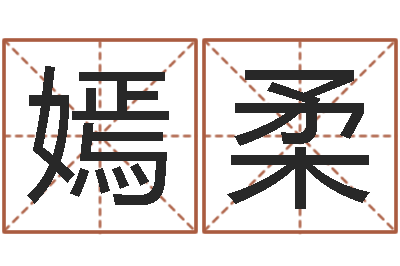 陶嫣柔名字调命运集起名-童子命年哪天结婚最好