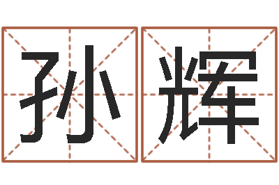 孙辉转运寻-北京日语学习班