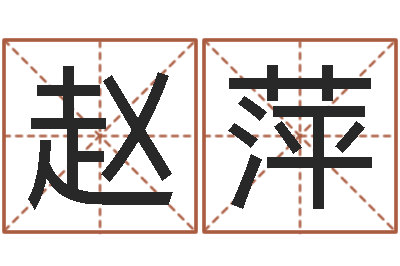 赵萍男男生子文-姓名免费测吉凶