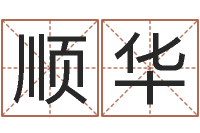 劳顺华命名查-还阴债属牛的运程