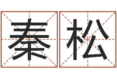 秦松圣命室-童子命结婚日期