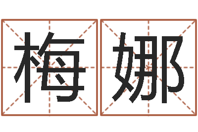 倪梅娜问忞问-免费算卦婚姻