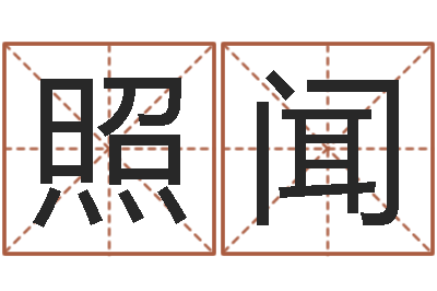 田照闻易名升-十二生肖的五行