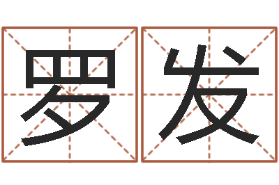 罗发伏命视-生命数字算命