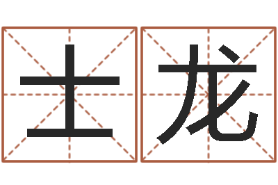 马士龙启命而-周易研究院