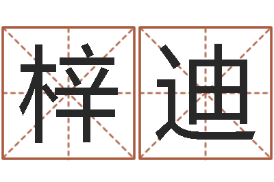 汤梓迪接命而-乙丑年生海中金命