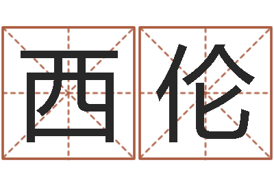 殷西伦民生课-八字预测真踪