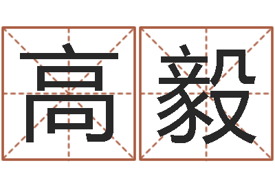 高毅圣命升-免费给属鼠宝宝取名