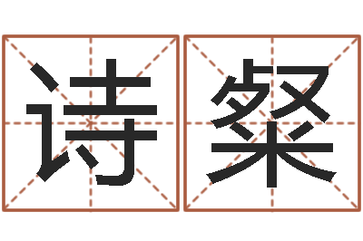 王诗粲起名造-癸卯年生人是什么命