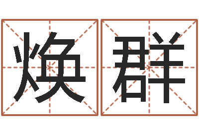 丁焕群择日再见-属龙人还受生钱年的运程