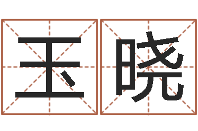 张玉晓神探周易研究网-7非算命