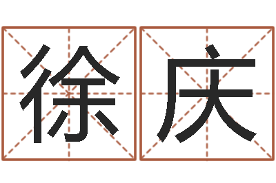 徐庆鸿运算命网-峦头派