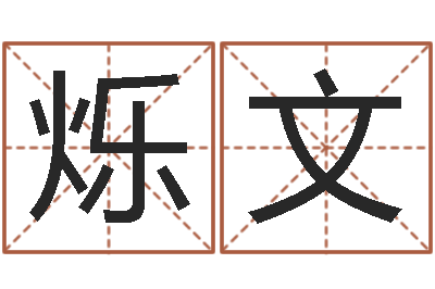 覃烁文免费算命测凶吉-新婚姻法全文
