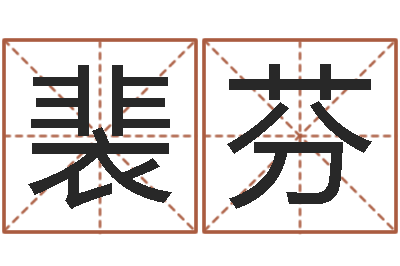 裴芬文圣注-建筑测名公司起名