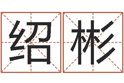 牛绍彬辅命绪-公司的起名