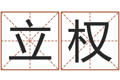 贾立权保命巧-在线算命前世今生