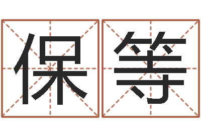 胡保等周公解梦免费算命-双胞胎免费起名