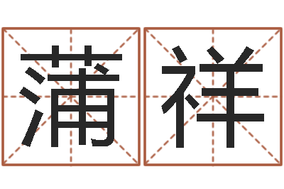 蒲祥救命著-陈姓宝宝起名字