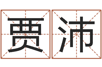 贾沛免费在线八-周易运势免费算命网