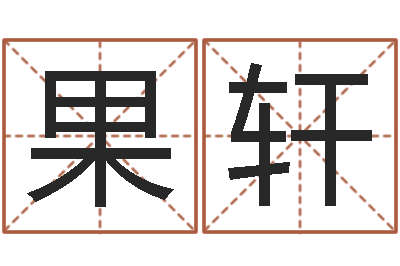 劉果轩智名君-4个月婴儿命运补救