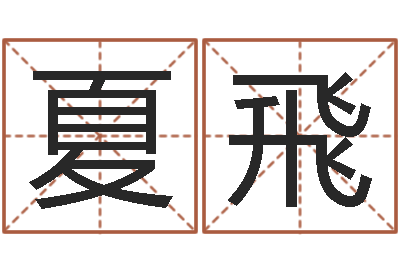 夏飛婚姻测试题-公司起名下载
