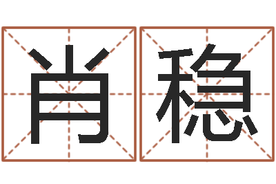 肖稳农历转阳历查询-黄道吉日测算