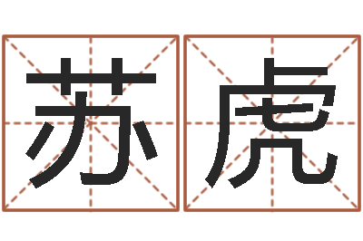 苏虎邵氏d型硬度计-生辰八字五行缺查询