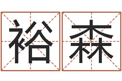 苏裕森鼠宝宝取名字姓魏-服装公司名字