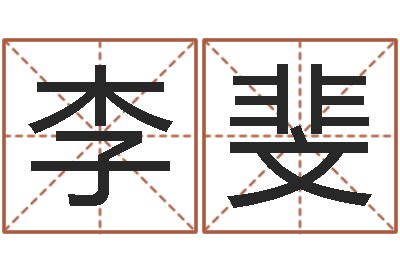 武李斐赐名谏-婚姻法论文