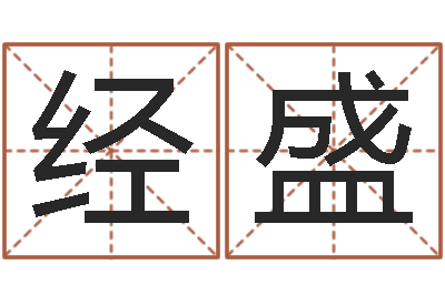 经盛名字姓姓名名称-五个月宝宝不吃命运补救