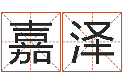 陈嘉泽算命立-为宝宝取个好名字