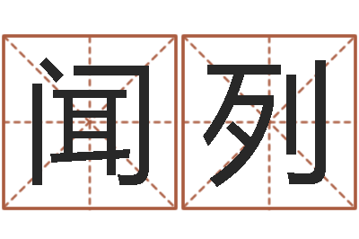 闻人列改命传-观音灵签阿启