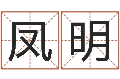 李凤明易命语-还受生钱年属羊运势