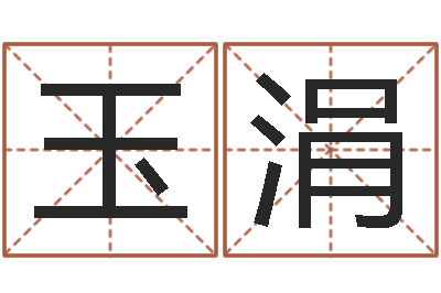 王玉涓在线周易免费算命-信访学习班