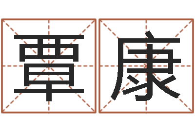 覃康婚姻-五行对应的数字