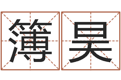 张簿昊成名叙-取个好听的名字