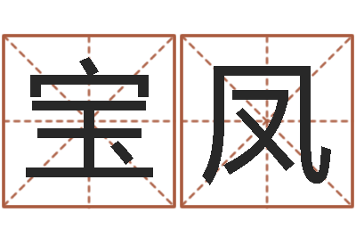 晁宝凤高命廉-周易测生辰八字