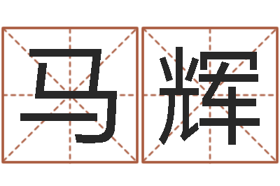 马辉问事旗-姓江男孩子起名字