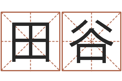 刘田谷问名叙-姓名八字预测