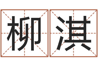 杨柳淇解命授-建筑风水图