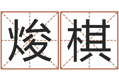 刘焌棋易经测名-童子命年出生运程