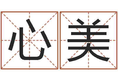 苏心美周易免费姓名预测-五行属金的姓名学