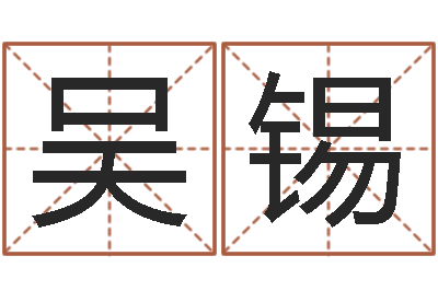 吴锡真命堂圣人算命-命格算命记怎么选诸葛亮