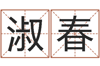 崔淑春周易免费测名公司测名网-四柱预测学聚易